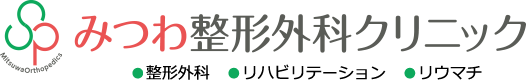 みつわ整形外科クリニック