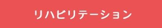 リハビリテーション